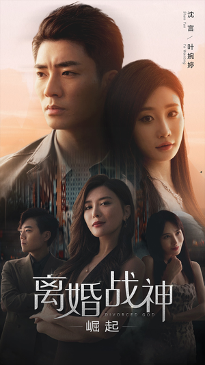 离婚战神:崛起(95集) 离婚战神:崛起(95集)完整版免费观看