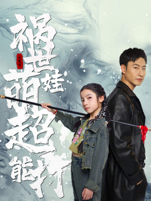 《祸世萌娃超能打》（79集）免费短剧全集畅快看