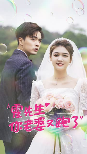 《霍先生你老婆又跑了》（51集）爆款短剧免费在线看