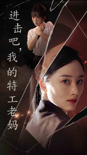 《进击吧，我的特工老妈》（66集）短剧精彩不容错过全集追