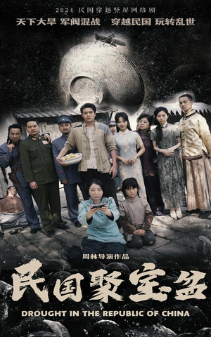 《民国聚宝盆》（84集）短剧在线免费全集追剧