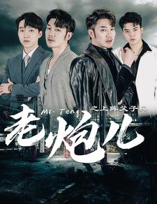 《老炮儿之上阵父子兵》（77集）看短剧燃情全集不停