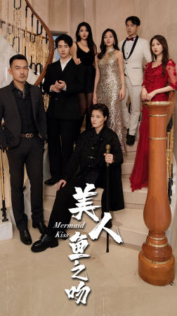 《美人鱼之吻》（85集）免费短剧畅享全集追剧