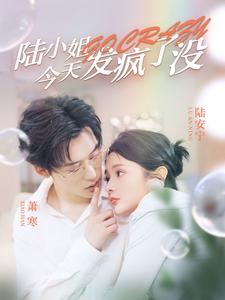 《陆小姐今天发疯了没》（98集）短剧全集免费在线畅看