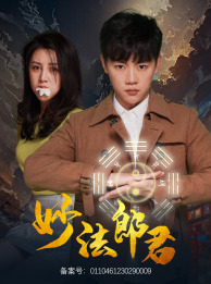 《妙法郎君》（97集）免费在线短剧追到底