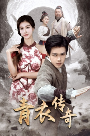 《青衣传奇》（56集）全集短剧免费畅快追看