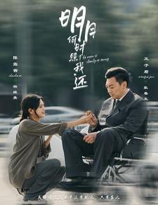 《明月何时照我还》（87集）精彩短剧在线一追到底