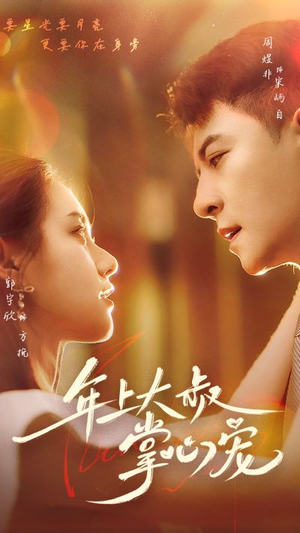 《年上大叔掌心宠》（61集）短剧全集免费在线追完