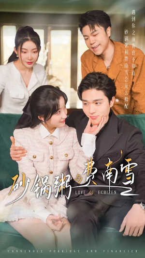 《砂锅粥与费南雪》（77集）短剧在线免费一看到底