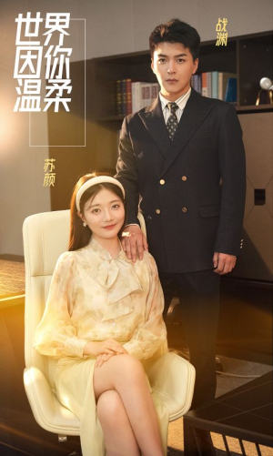 《世界因你温柔》（86集）短剧全集免费畅快追