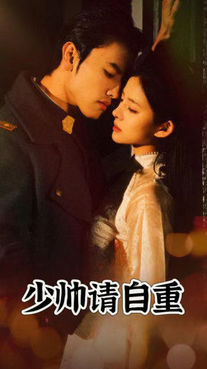 《少帅请自重》（80集）短剧全集免费畅快追