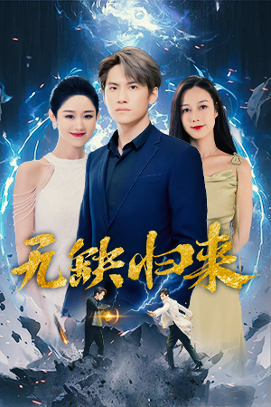 《无缺归来》（82集）追短剧一气呵成看个够