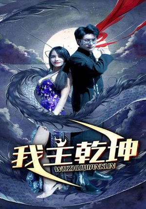 《我主乾坤》（99集）短剧精彩全集速览