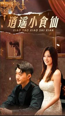 逍遥小食仙(82集) 逍遥小食仙(82集)演员表