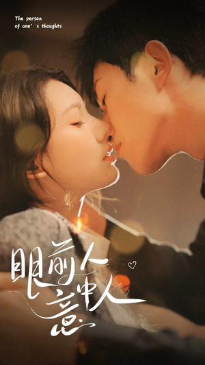 《眼前人意中人》（71集）在线短剧全集追到底