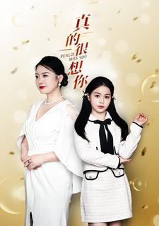 《真的很想你》（80集）热门短剧在线畅快看