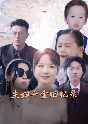 主妇千金回忆录(59集) 主妇千金回忆录(59集)全季一次看完