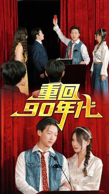 《重回90年代》（81集）免费在线看短剧全集