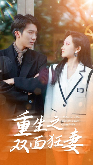 《重生之双面狂妻》（80集）短剧免费看全集不停