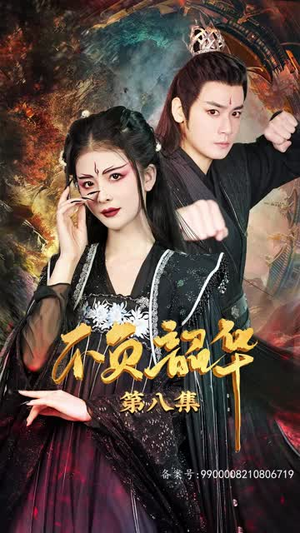 《不负昭华》（52集）超燃短剧剧情在线追不停