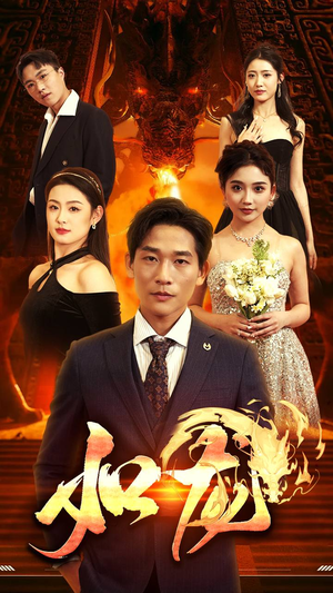 《如龙》（91集）短剧畅看全集乐无穷