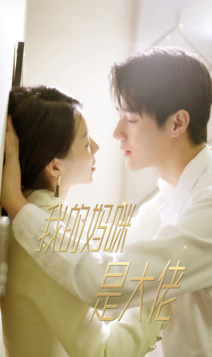 《我的妈咪是大佬》（92集）短剧精彩一集接一集看