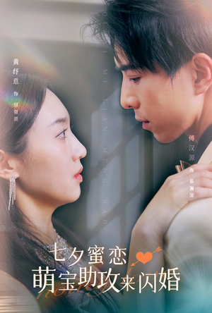 《七夕蜜恋萌宝助攻来闪婚》（74集）在线短剧全集免费观赏