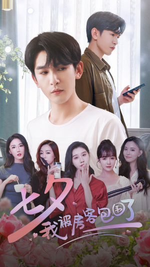 《七夕我被房客包围了》（93集）看短剧畅享欢乐时光