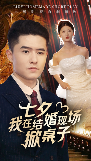 《七夕我在结婚现场掀桌子》（81集）短剧精彩一集不落追