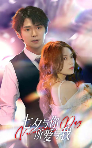 《七夕之恋爱进行时》（67集）免费短剧在线全集看过瘾