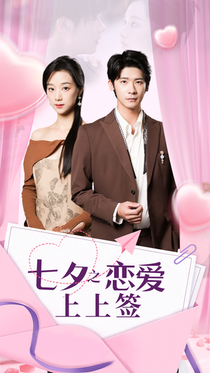 《七夕之恋爱上上签》（64集）免费短剧全集看个够