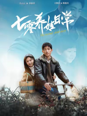 《七零养娃日常》（85集）短剧免费畅享全集看