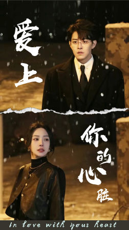 《爱上你的心脏》（89集）看短剧全集精彩不打折