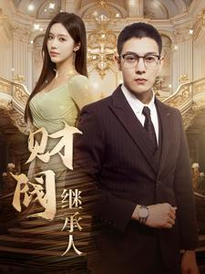 《财阀继承人》（91集）短剧免费全集抢先看