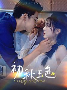《初秋玉色》（97集）短剧完整版免费在线瞧