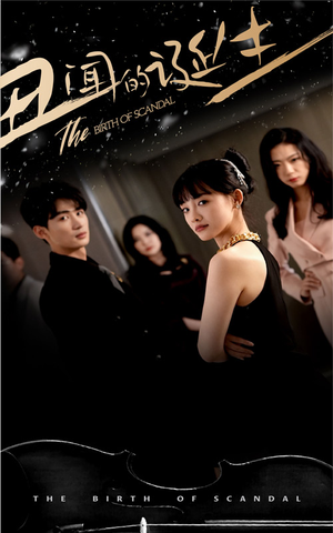 《丑闻的诞生》（91集）在线短剧免费连着看