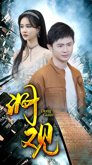 《洞观》（83集）短剧在线追精彩不容错过