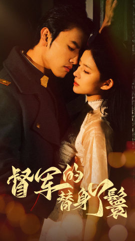 《督军的替身丫鬟》（80集）超燃短剧在线一追到底