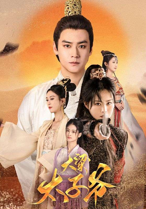 《大梁太子爷》（90集）短剧全集免费畅快追