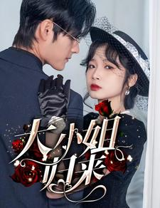 《大小姐归来》（78集）超燃短剧一集接一集