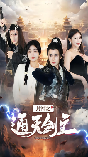《封神之通天剑主》（81集）免费畅享短剧全集