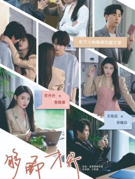 《够野才行》（85集）超燃短剧免费看全集