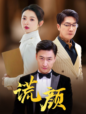 《谎颜》（72集）短剧精彩内容在线追看