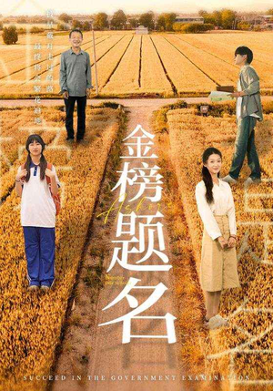 《金榜题名》（69集）免费在线短剧全集追完