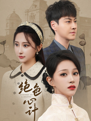 《绝色心计》（100集）追短剧全集免费体验