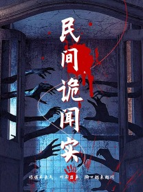 《民间诡闻实录》（26集）在线看短剧全集惊魂