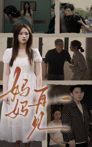 《妈妈，再见》（28集）短剧免费畅享完整版