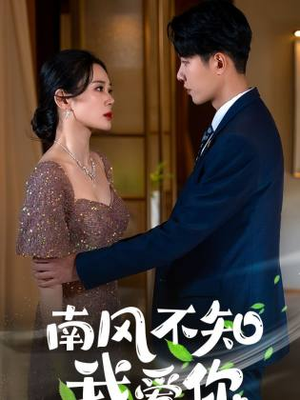 《南风不知我爱你》（97集）畅享短剧全集在线免费看