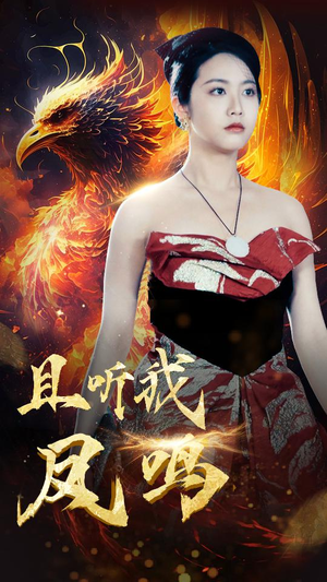 且听我凤鸣(80集) 且听我凤鸣(80集)第一季