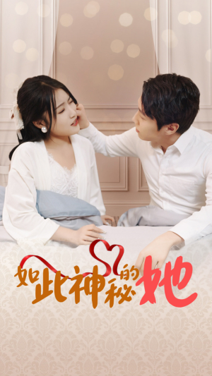 《如此神秘的她》（97集）免费追短剧全集过足瘾